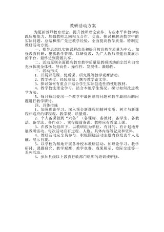 小学教研活动方案 (2)