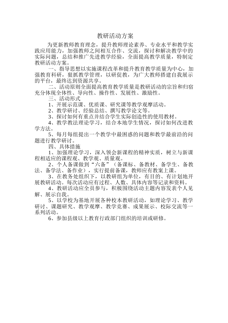 小学教研活动方案 (2)_第1页