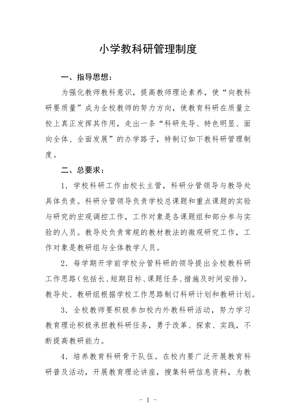 小学教科研管理制度3篇范文_第1页