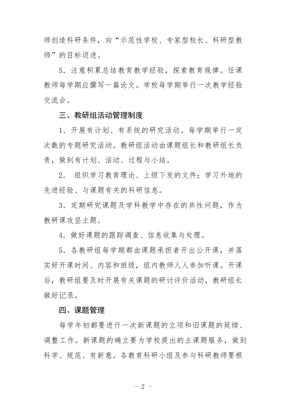 小学教科研管理制度3篇范文_第2页
