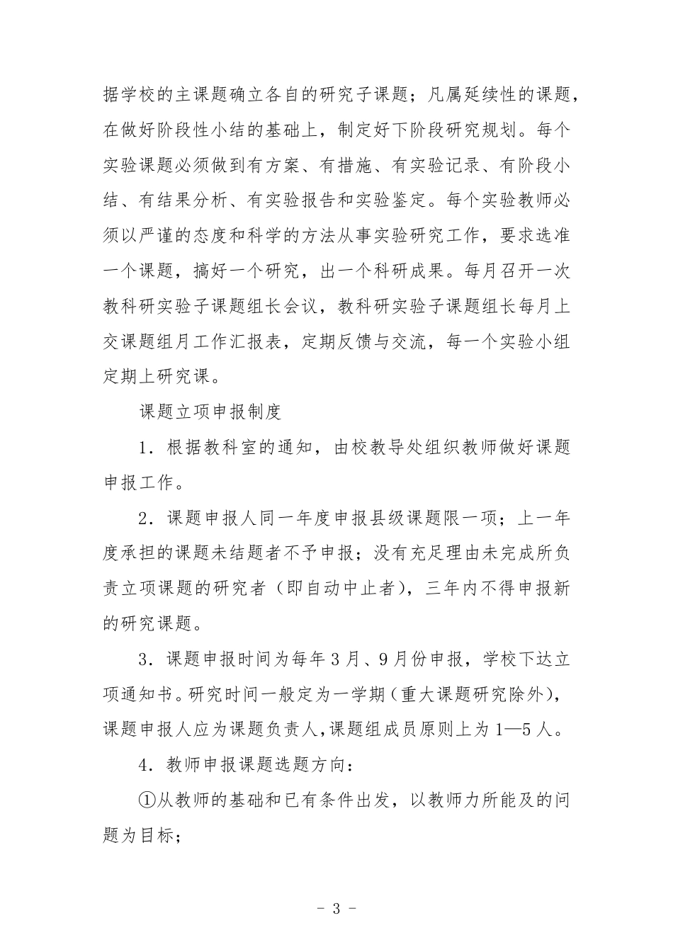 小学教科研管理制度3篇范文_第3页