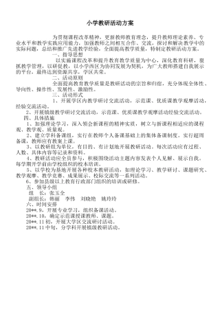 小学教研活动方案 (4)