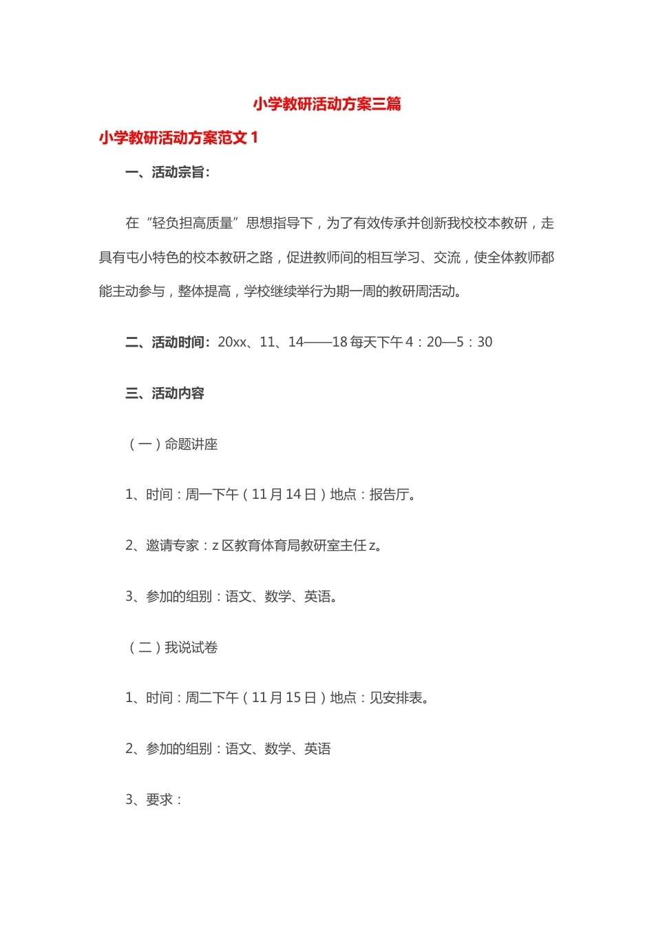 小学教研活动方案4篇_第1页