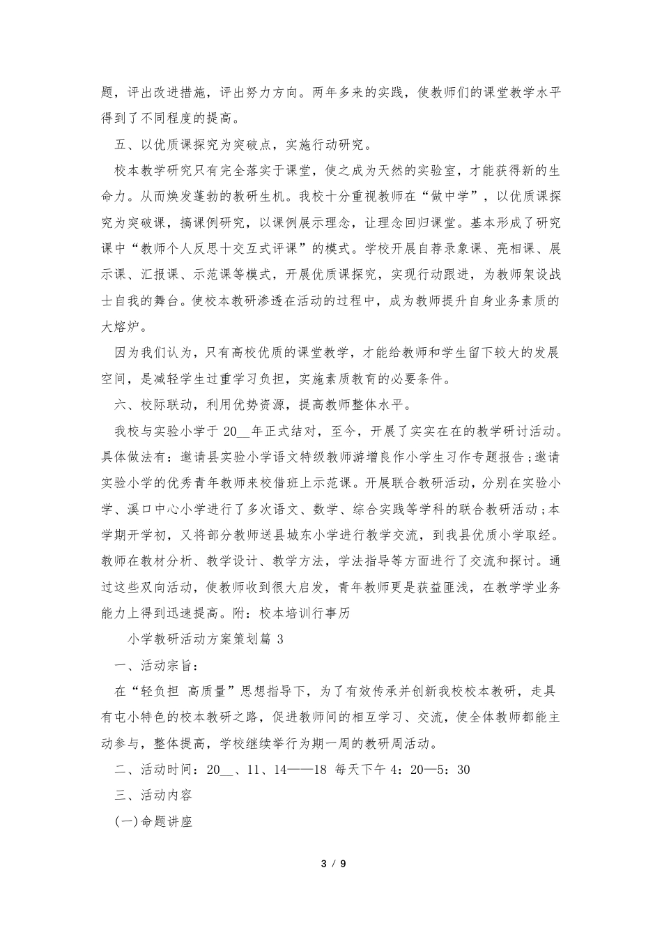 小学教研活动方案策划5篇_第3页
