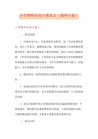 小学教研活动方案范文(通用6篇)