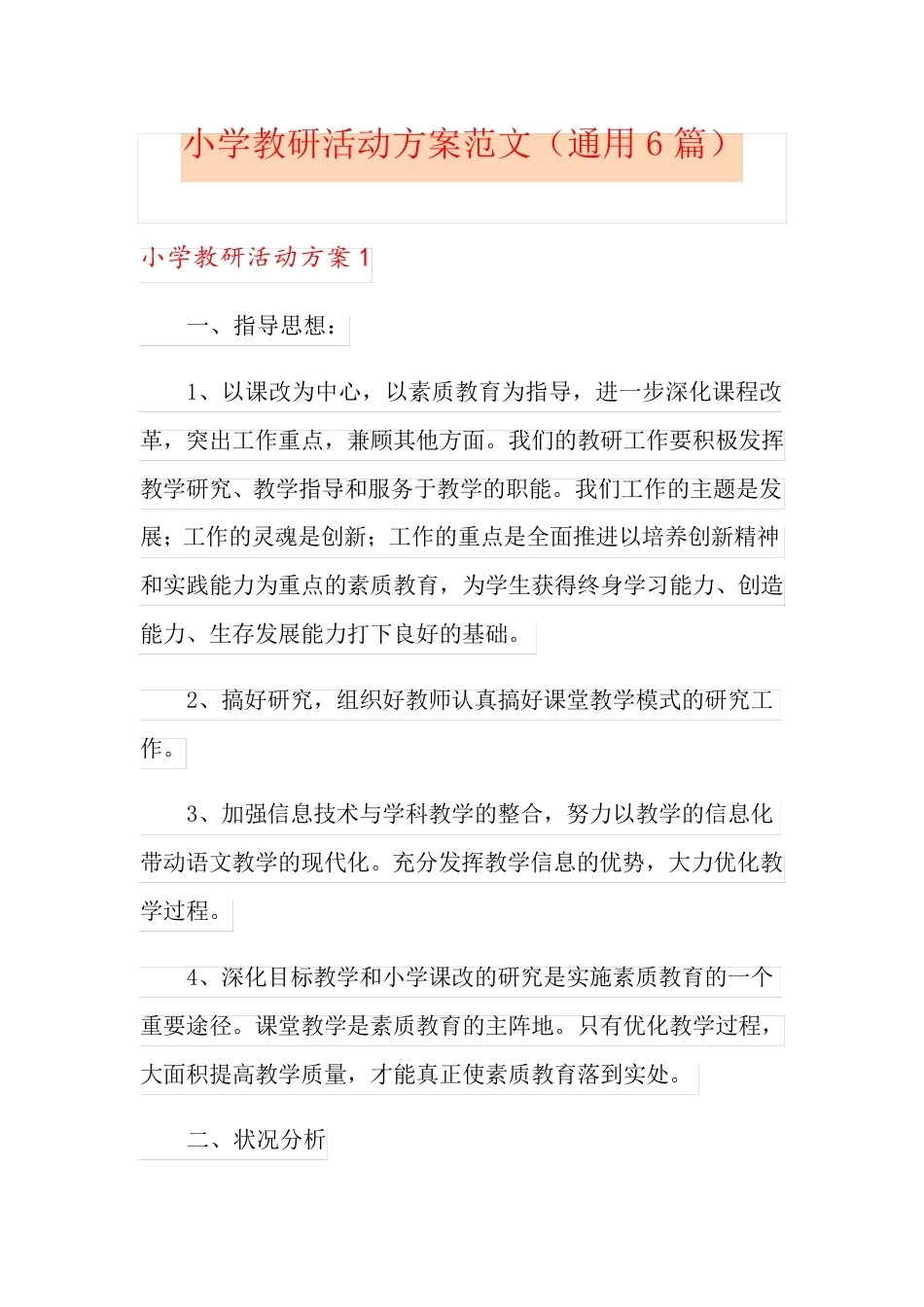 小学教研活动方案范文(通用6篇)_第1页