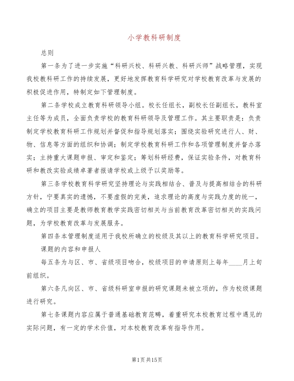 小学教科研制度(6篇)_第1页