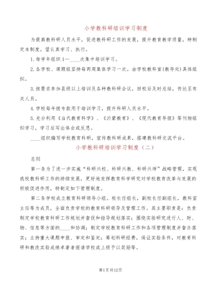 小学教科研培训学习制度(6篇)