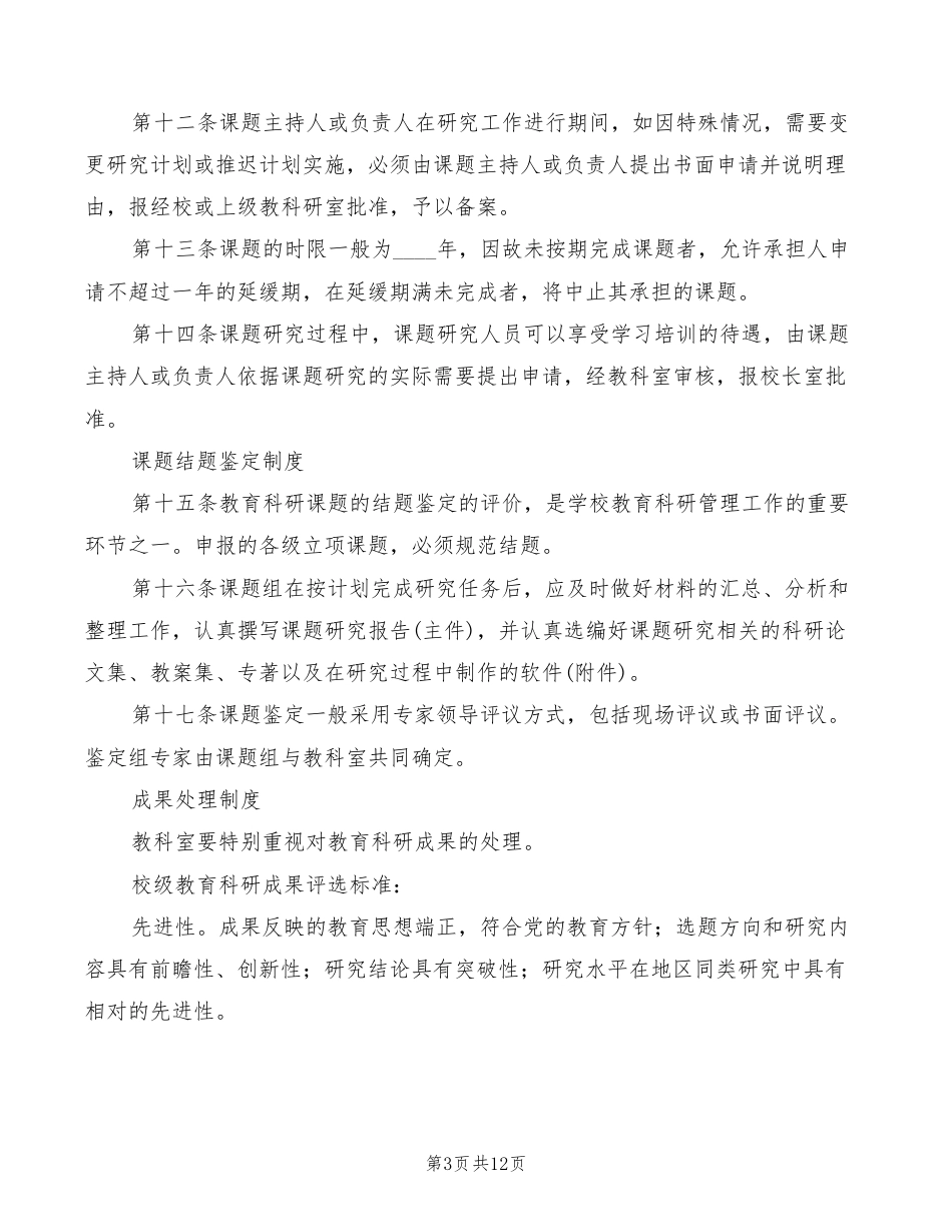 小学教科研培训学习制度(6篇)_第3页