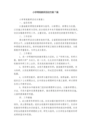 小学常规教研活动方案7篇