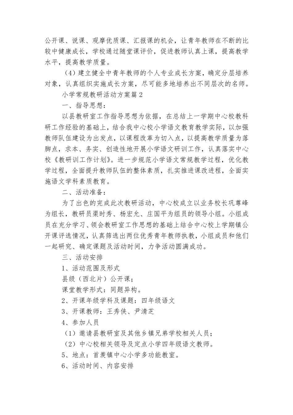 小学常规教研活动方案7篇_第3页