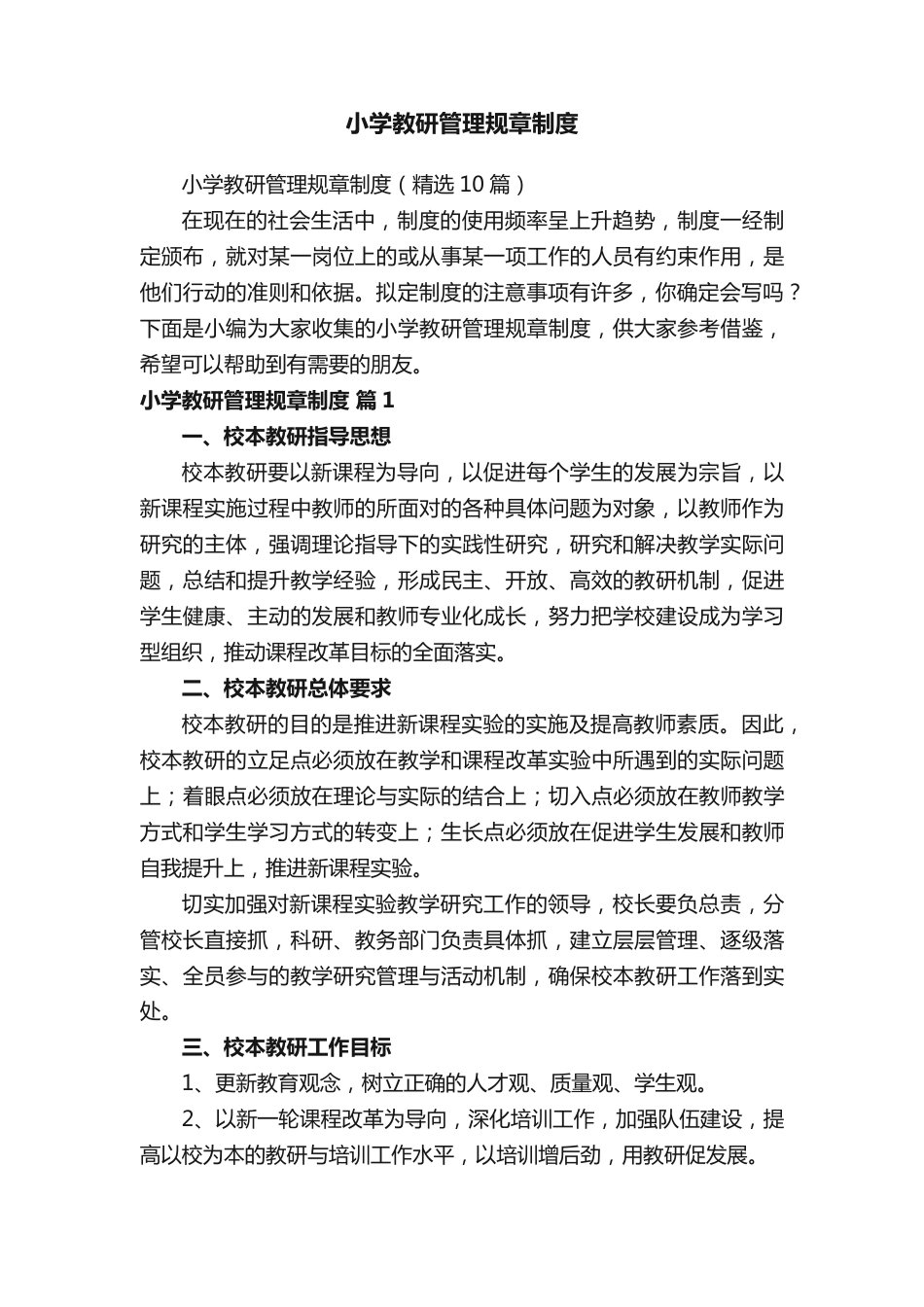 小学教研管理规章制度(精选10篇)_第1页
