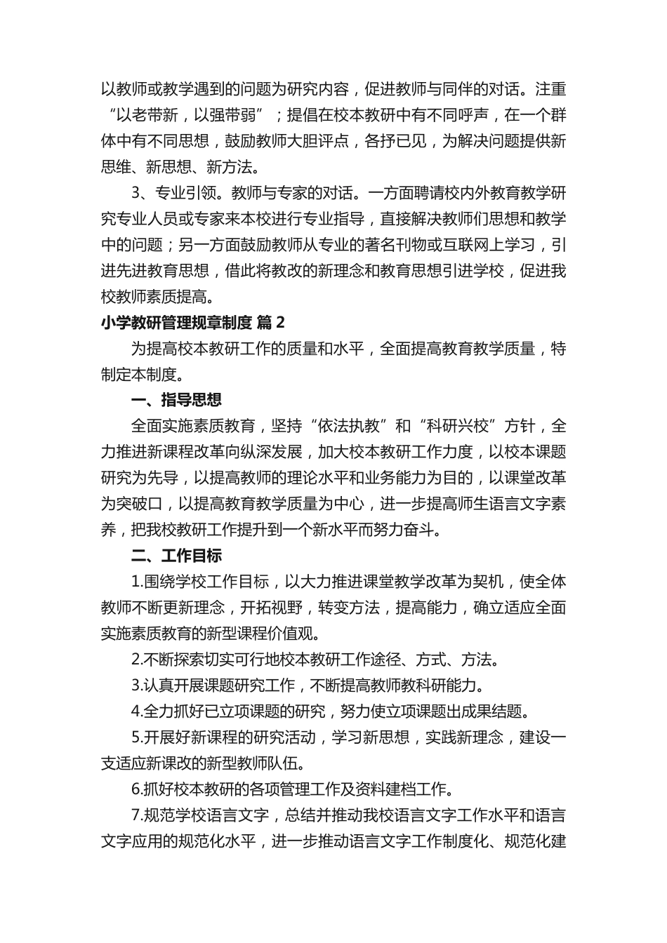 小学教研管理规章制度(精选10篇)_第3页