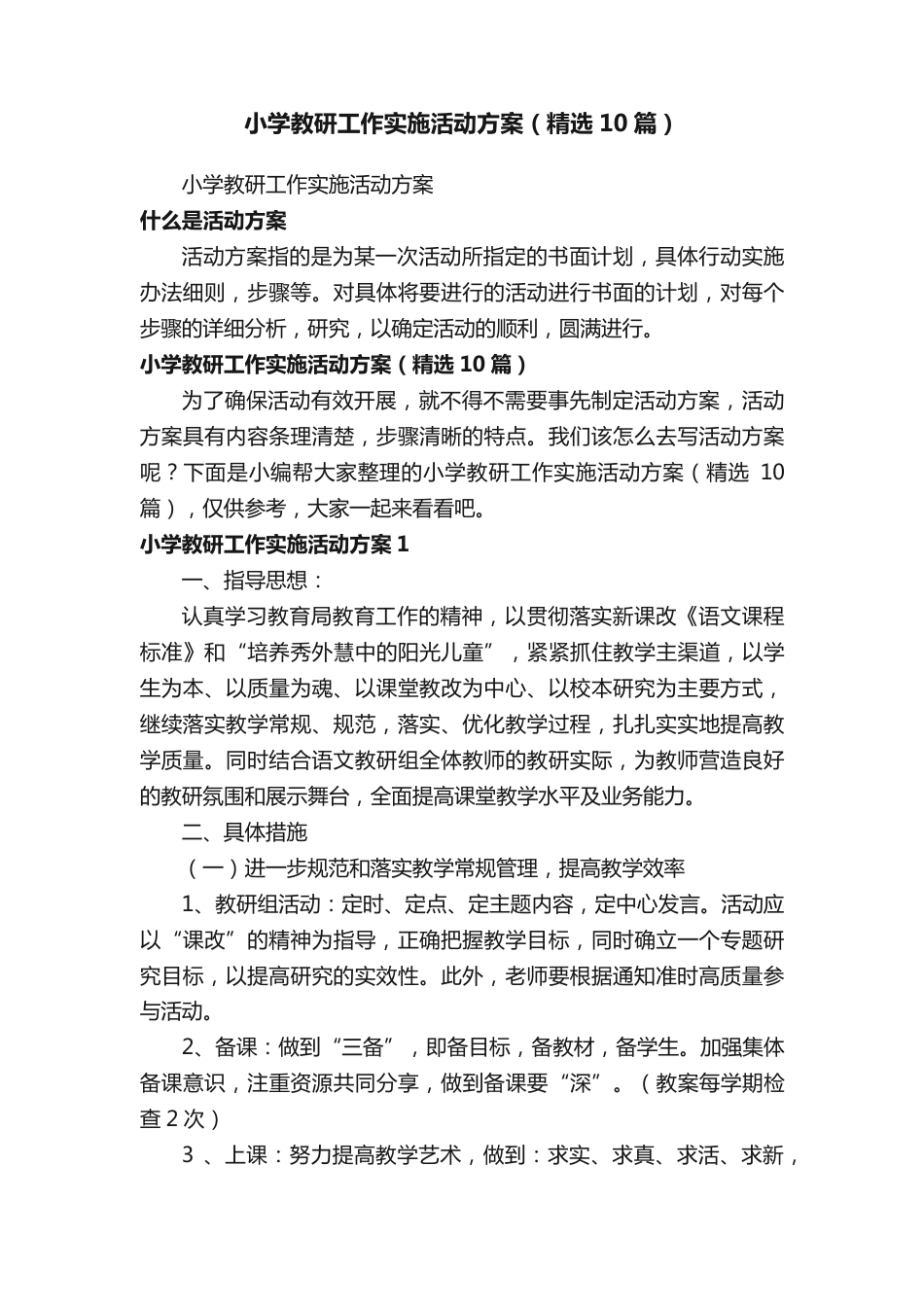 小学教研工作实施活动方案(精选10篇)_第1页