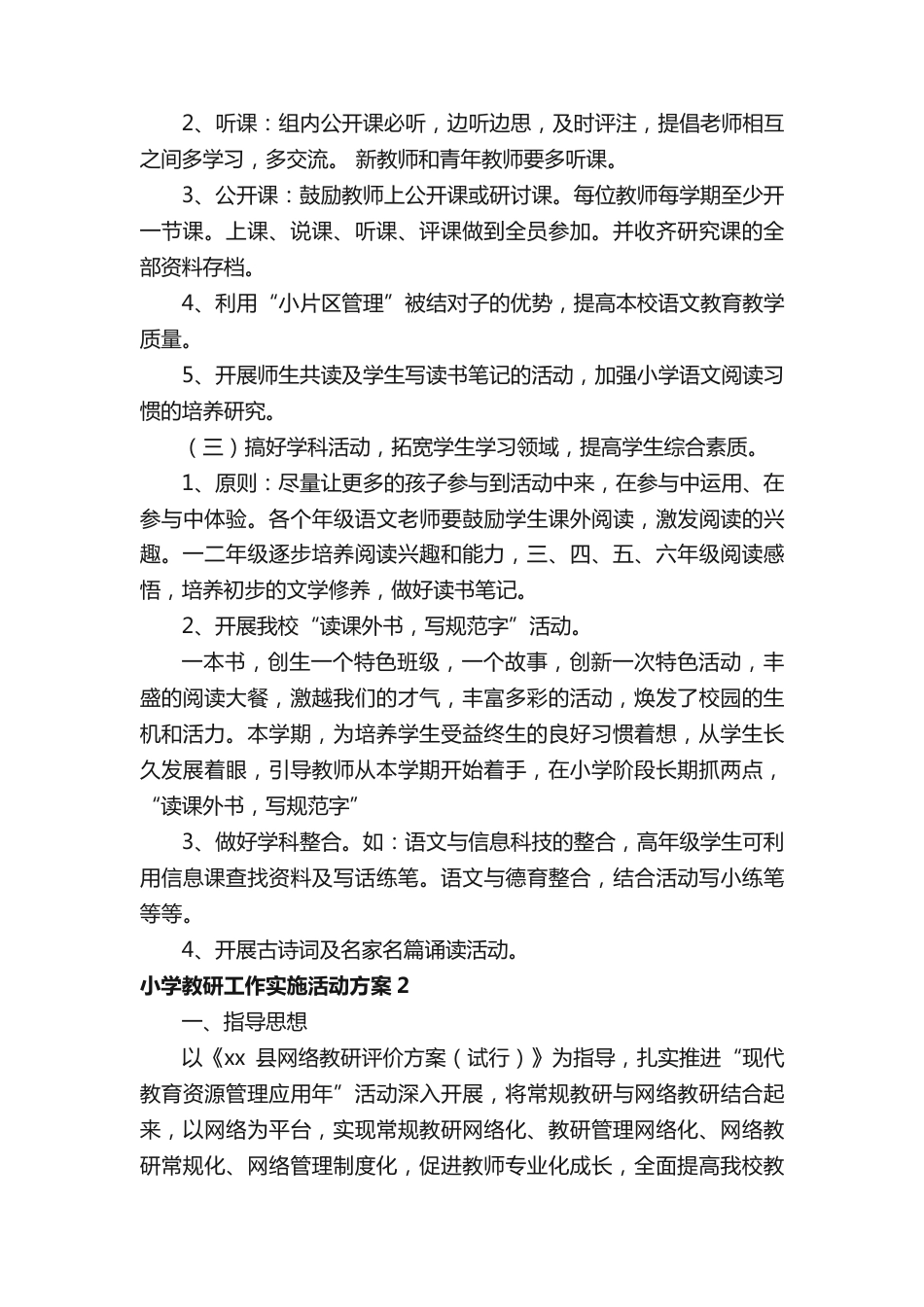 小学教研工作实施活动方案(精选10篇)_第3页