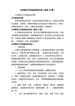 小学教研工作实施活动方案（精选10篇）