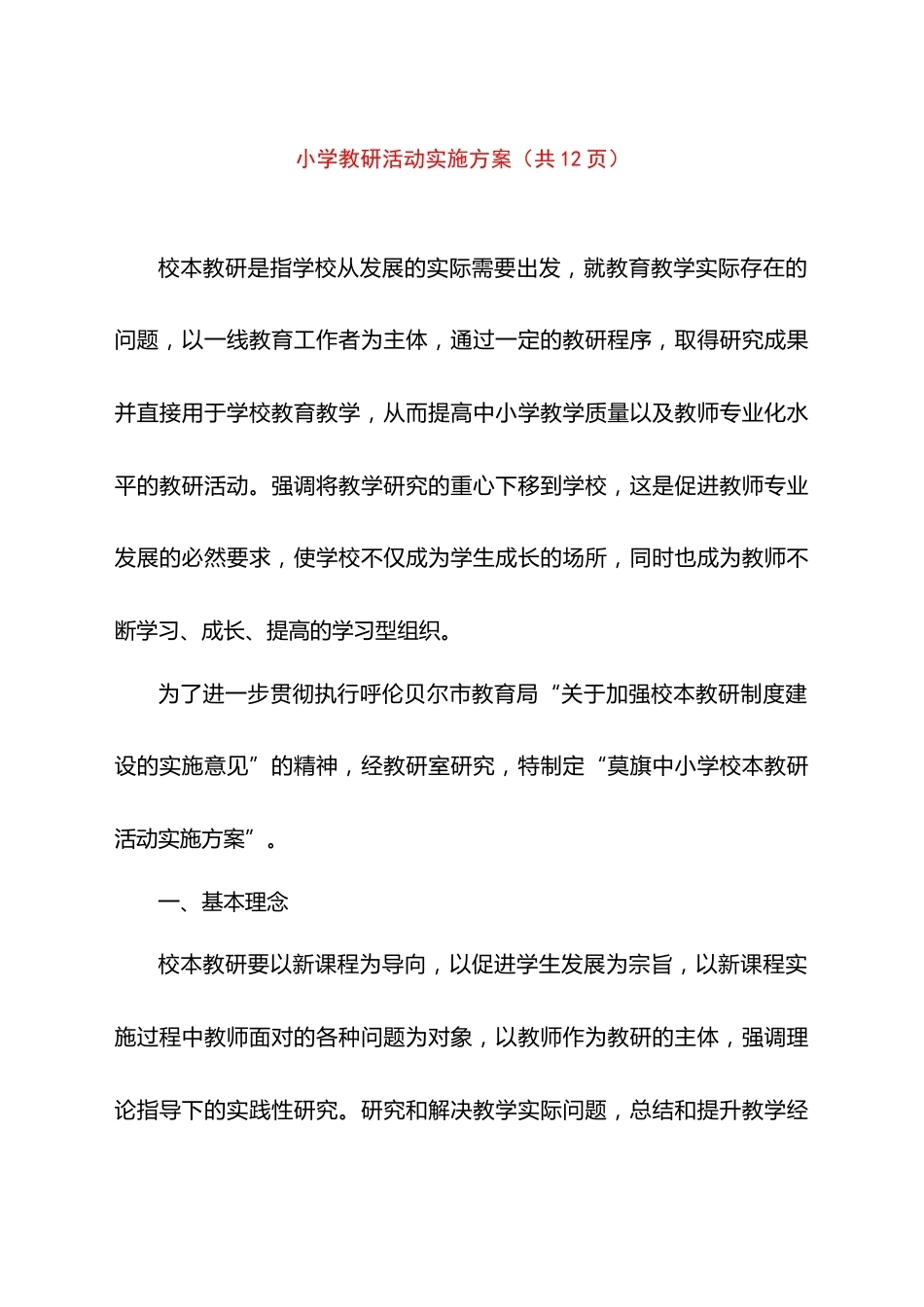 小学教研活动实施方案(共12页)_第1页