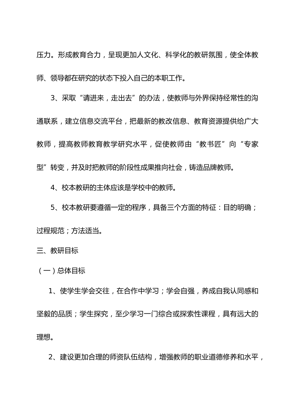 小学教研活动实施方案(共12页)_第3页