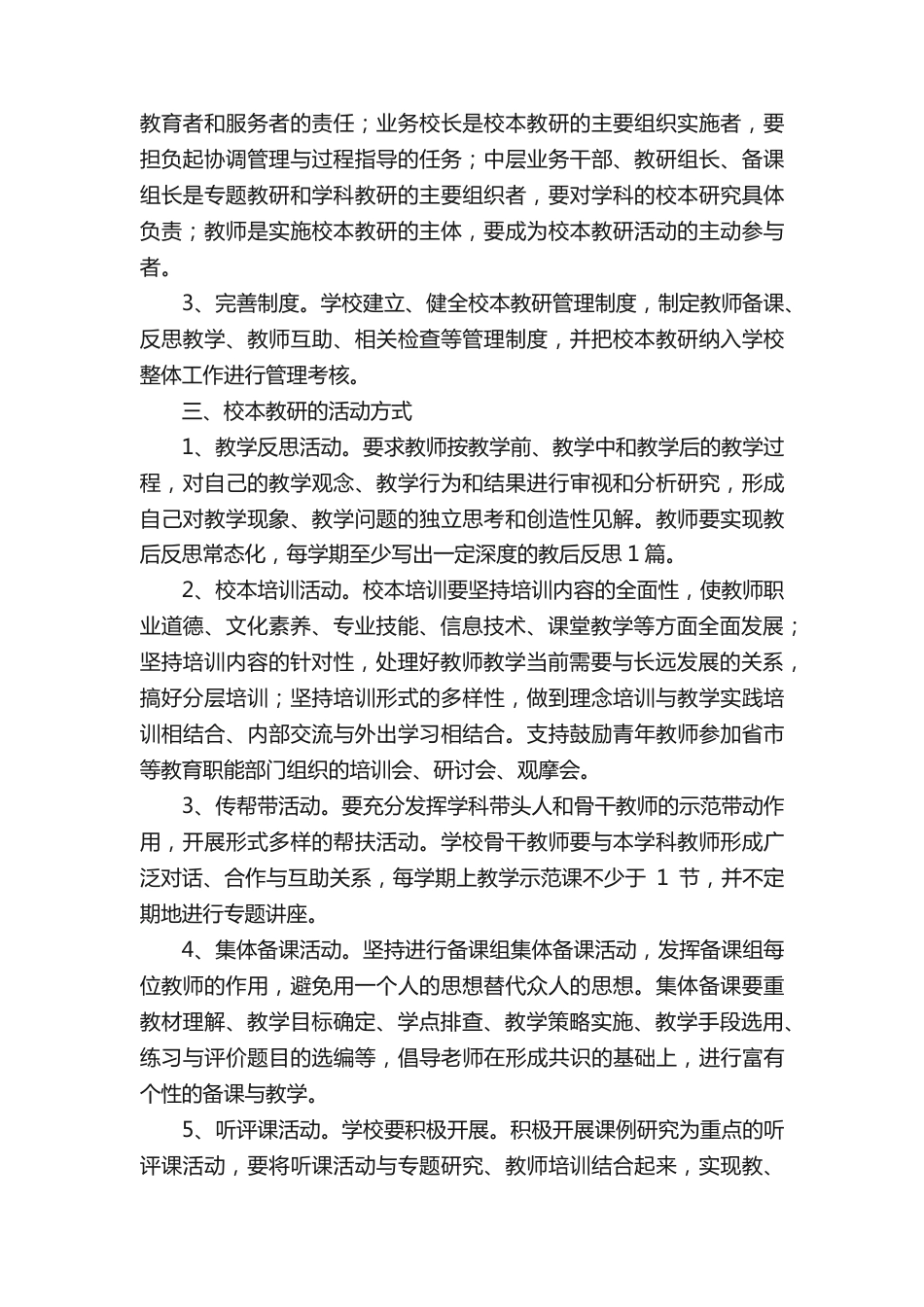 学校校本教研制度(通用12篇)_第2页