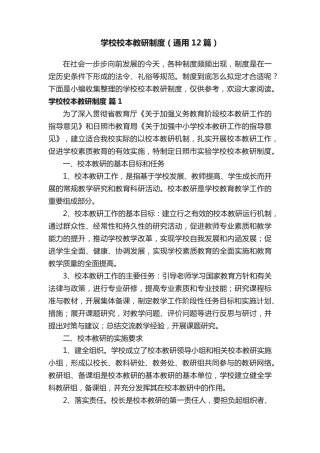 学校校本教研制度（通用12篇）