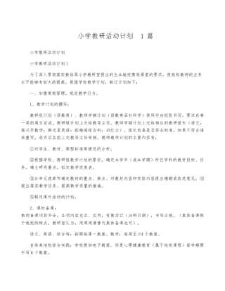 小学教研活动计划(15篇)