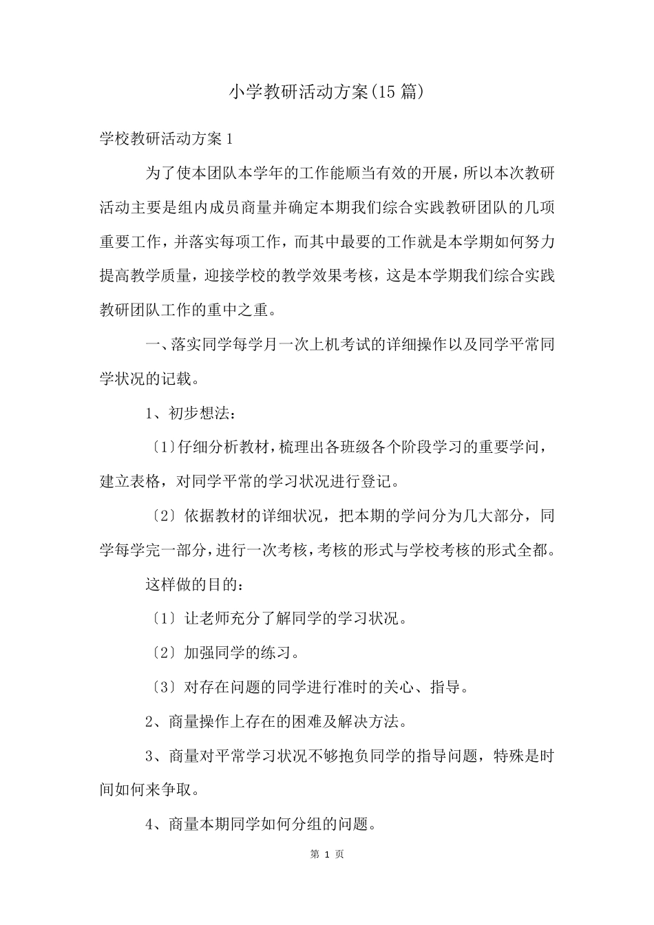小学教研活动方案(15篇)_第1页