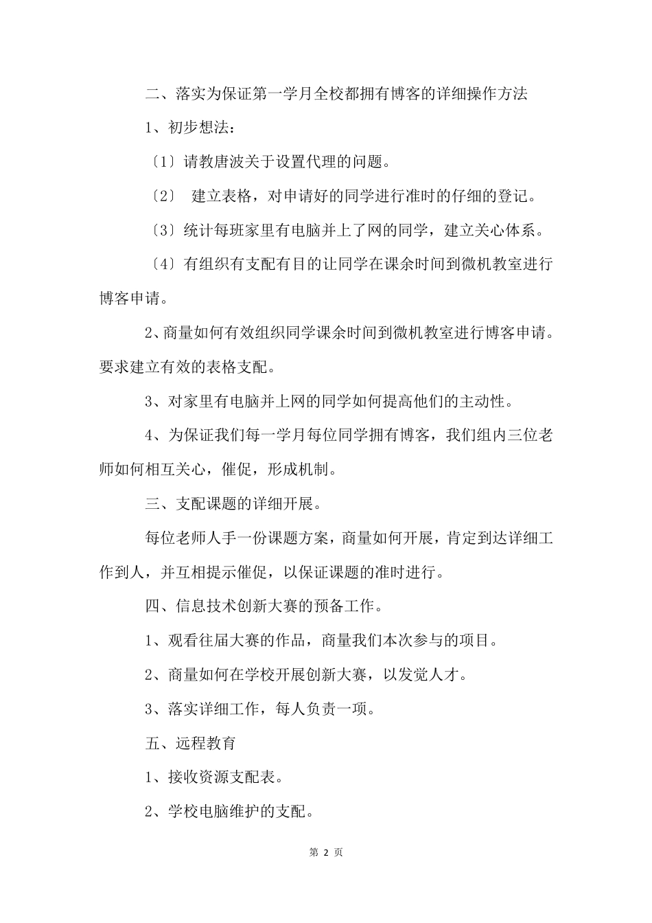 小学教研活动方案(15篇)_第2页