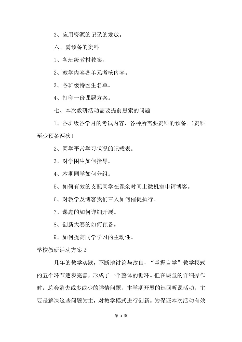 小学教研活动方案(15篇)_第3页