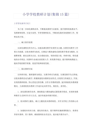 小学学校教研计划(集锦15篇)