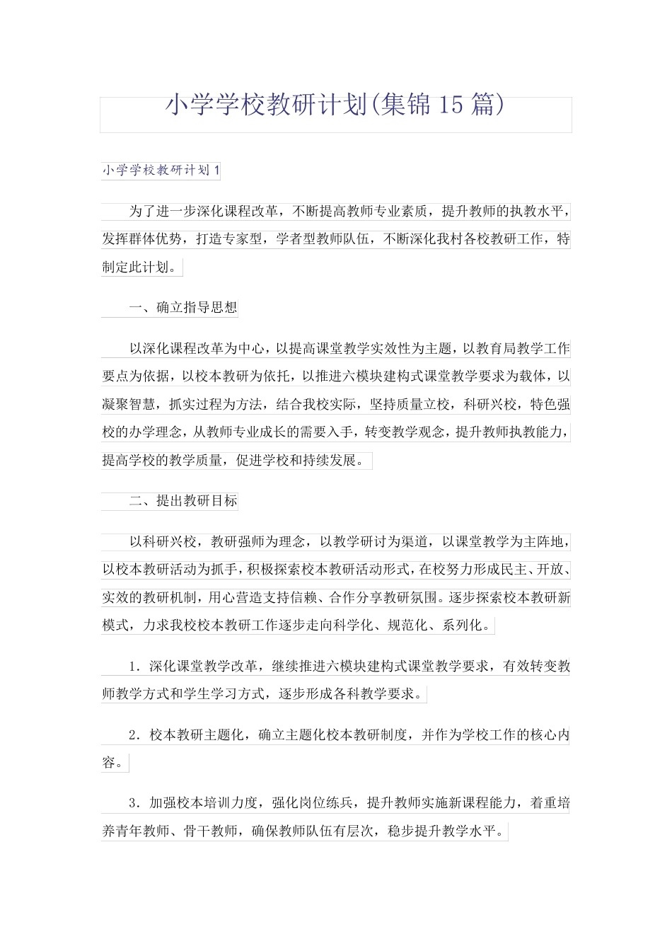 小学学校教研计划(集锦15篇)_第1页
