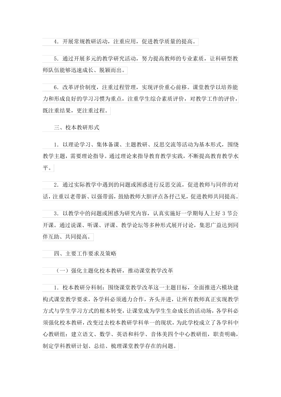 小学学校教研计划(集锦15篇)_第2页