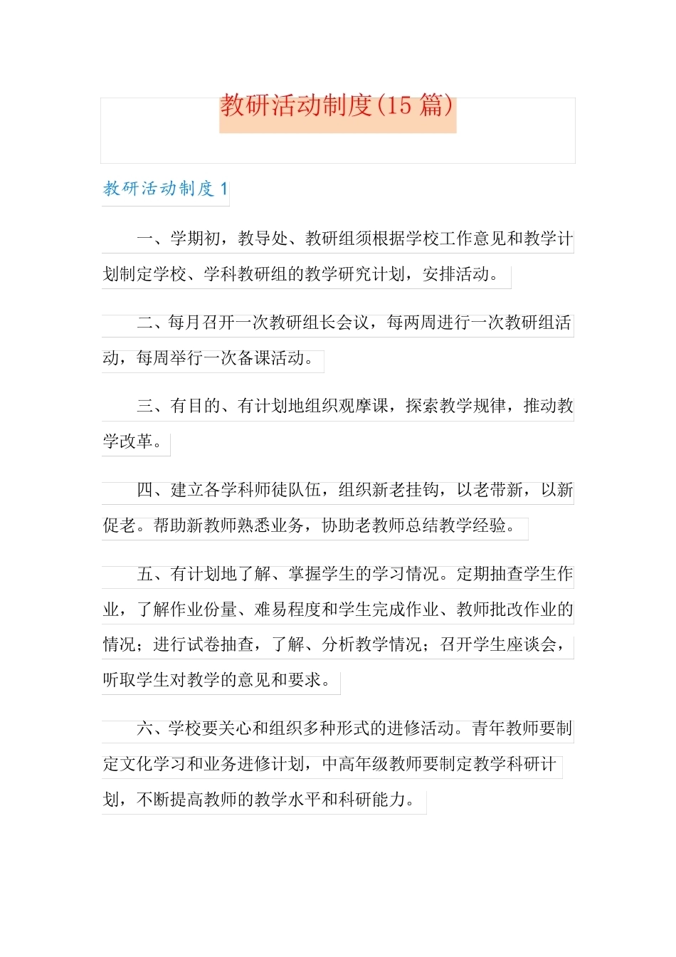 教研活动制度(15篇)_第1页