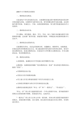 20XX年小学教研活动制度