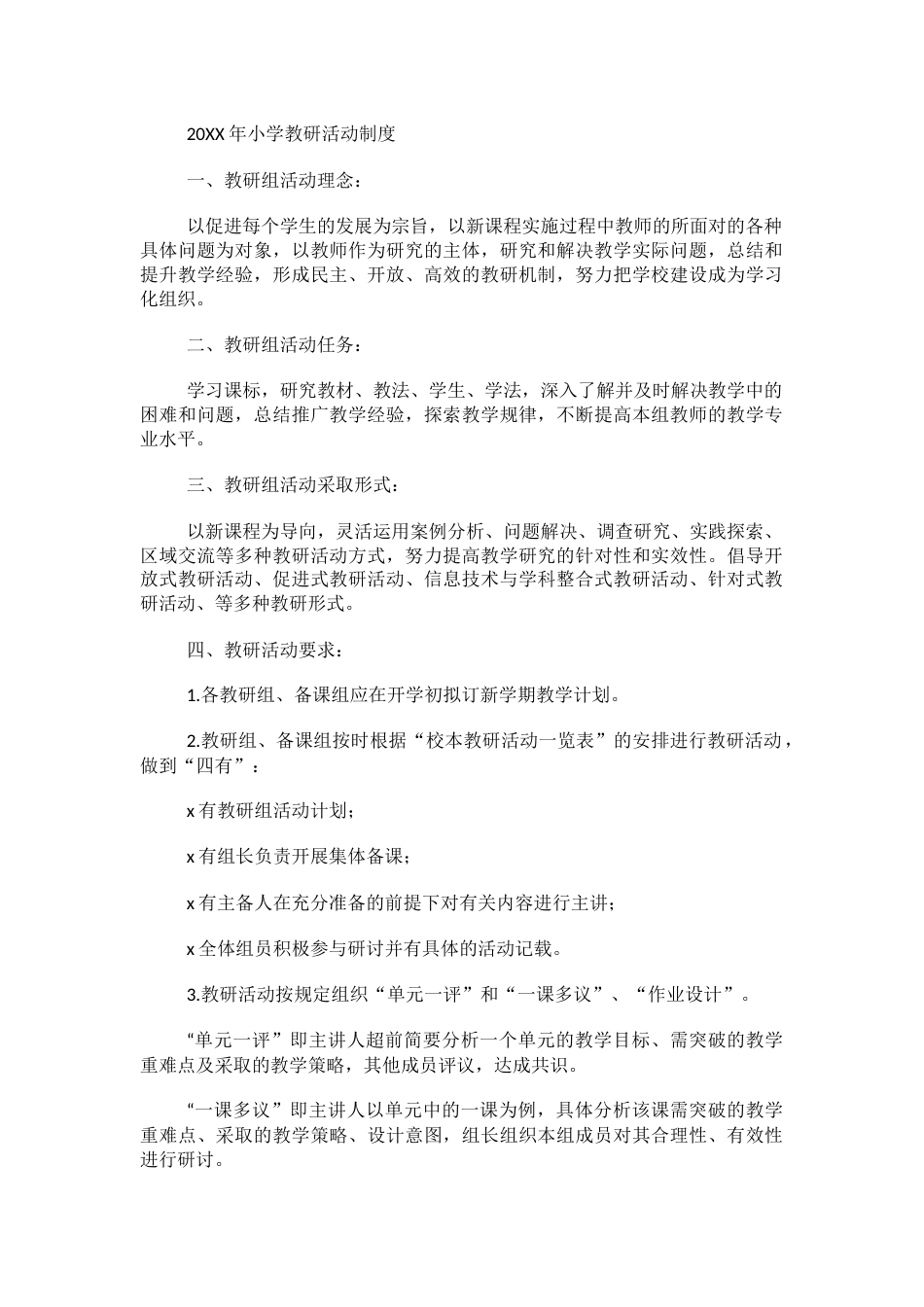 20XX年小学教研活动制度_第1页