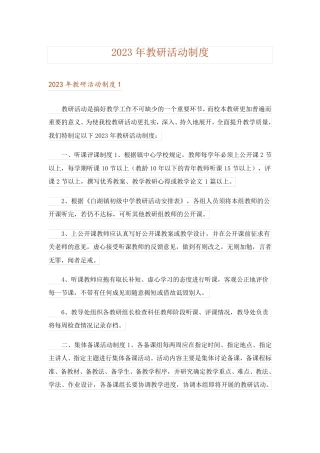 2023年教研活动制度