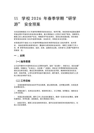 XX学校2026年春季学期“研学游” 安全预案