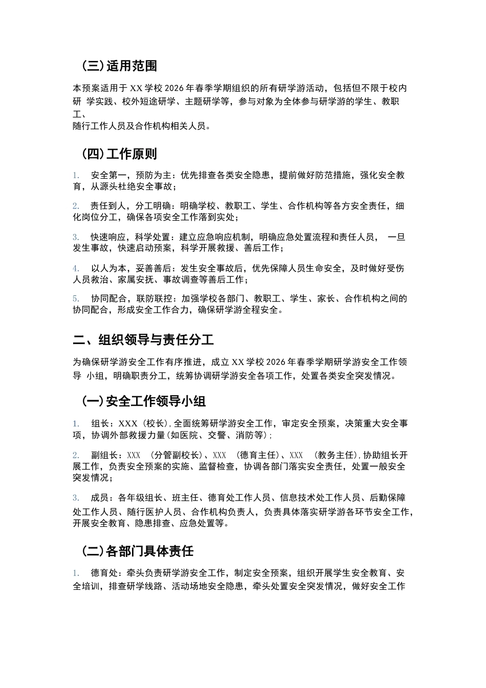 XX学校2026年春季学期“研学游” 安全预案_第2页