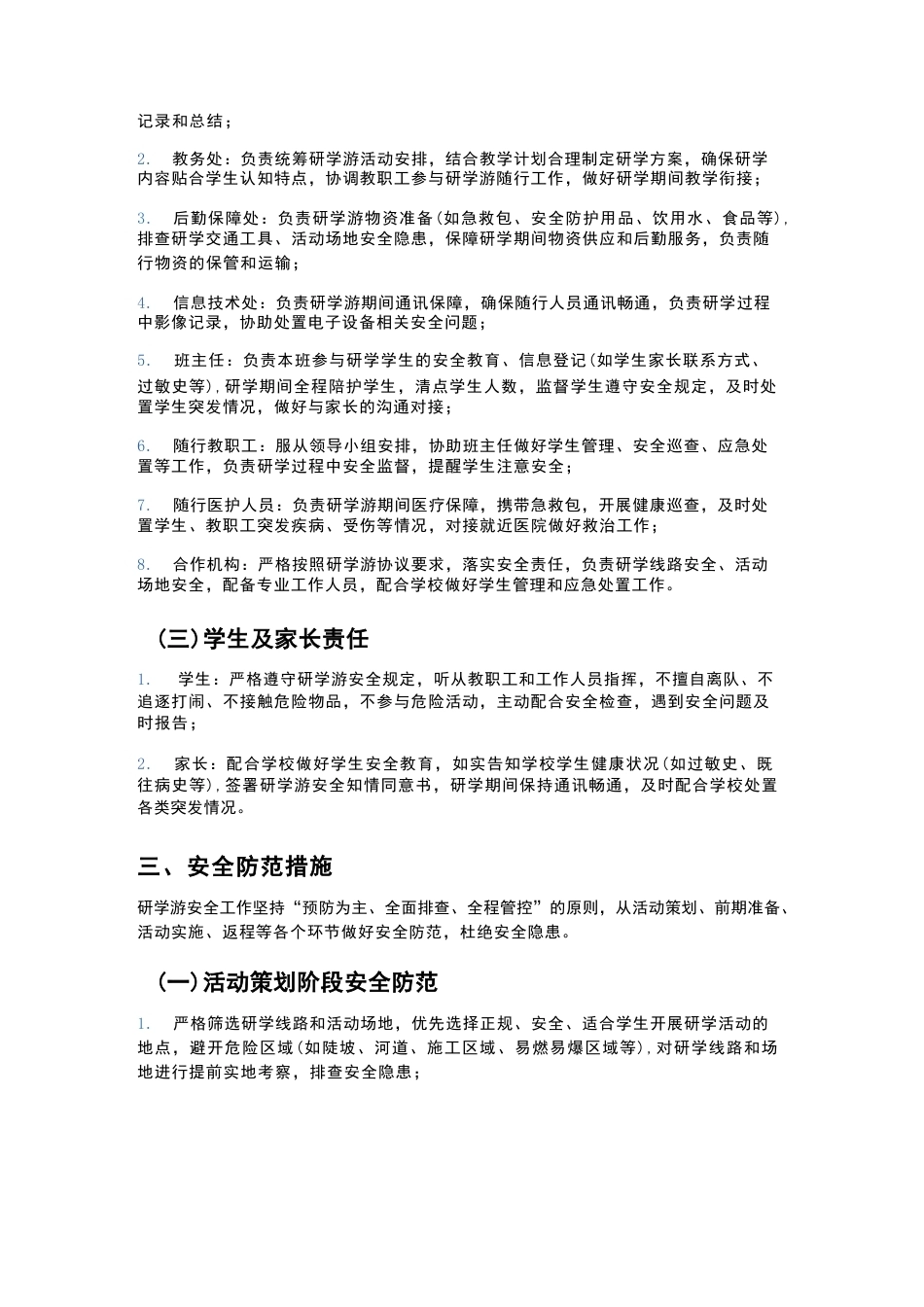 XX学校2026年春季学期“研学游” 安全预案_第3页