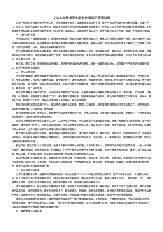 2026年普通高中学校教育科研管理制度