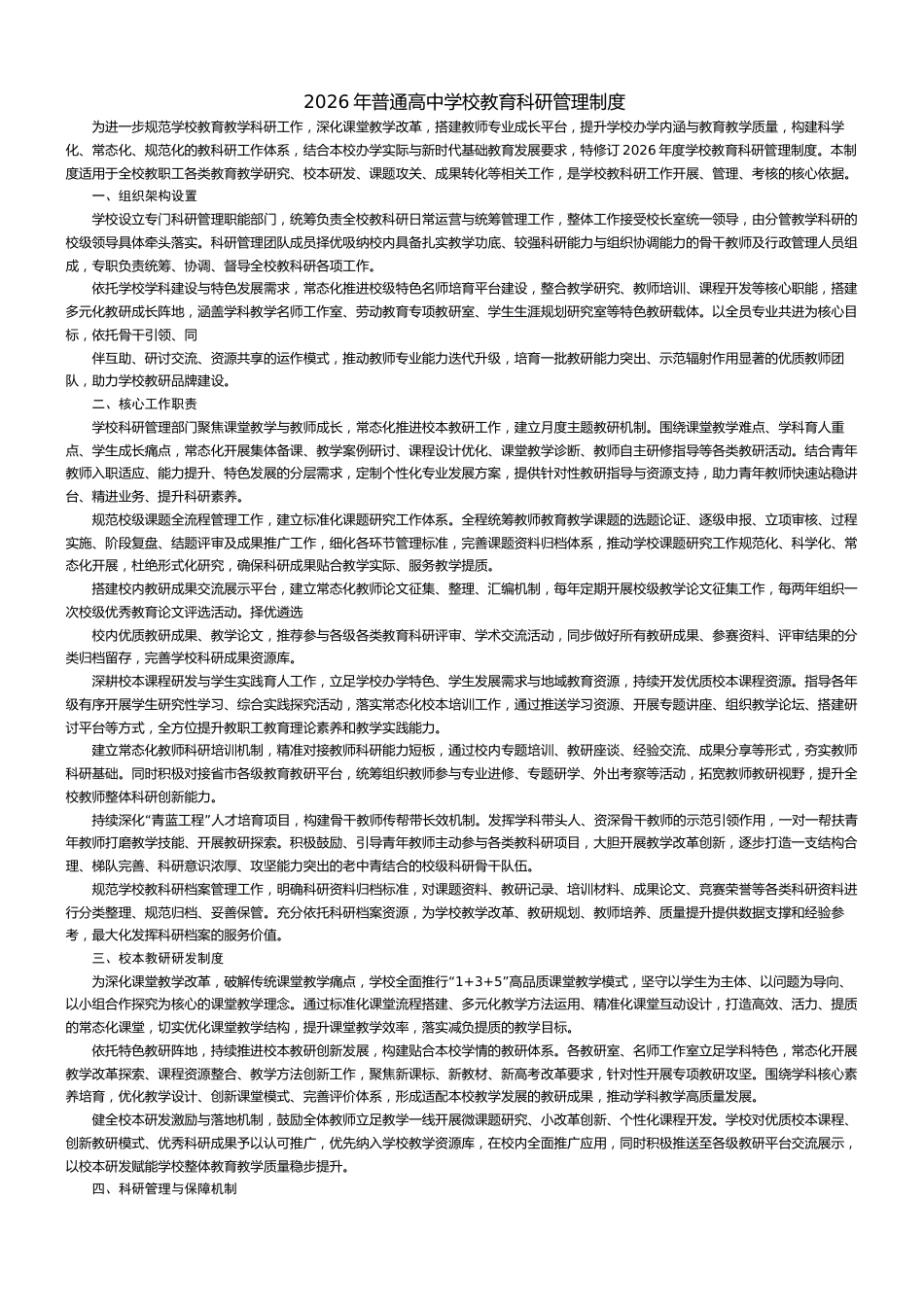 2026年普通高中学校教育科研管理制度_第1页