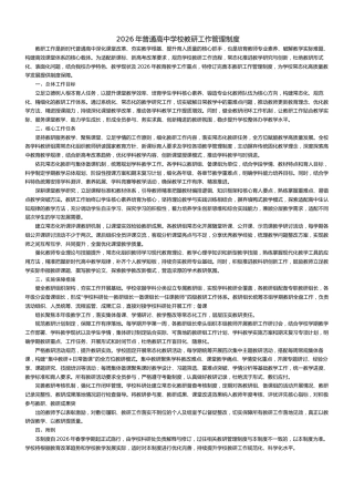 2026年普通高中学校教研工作管理制度