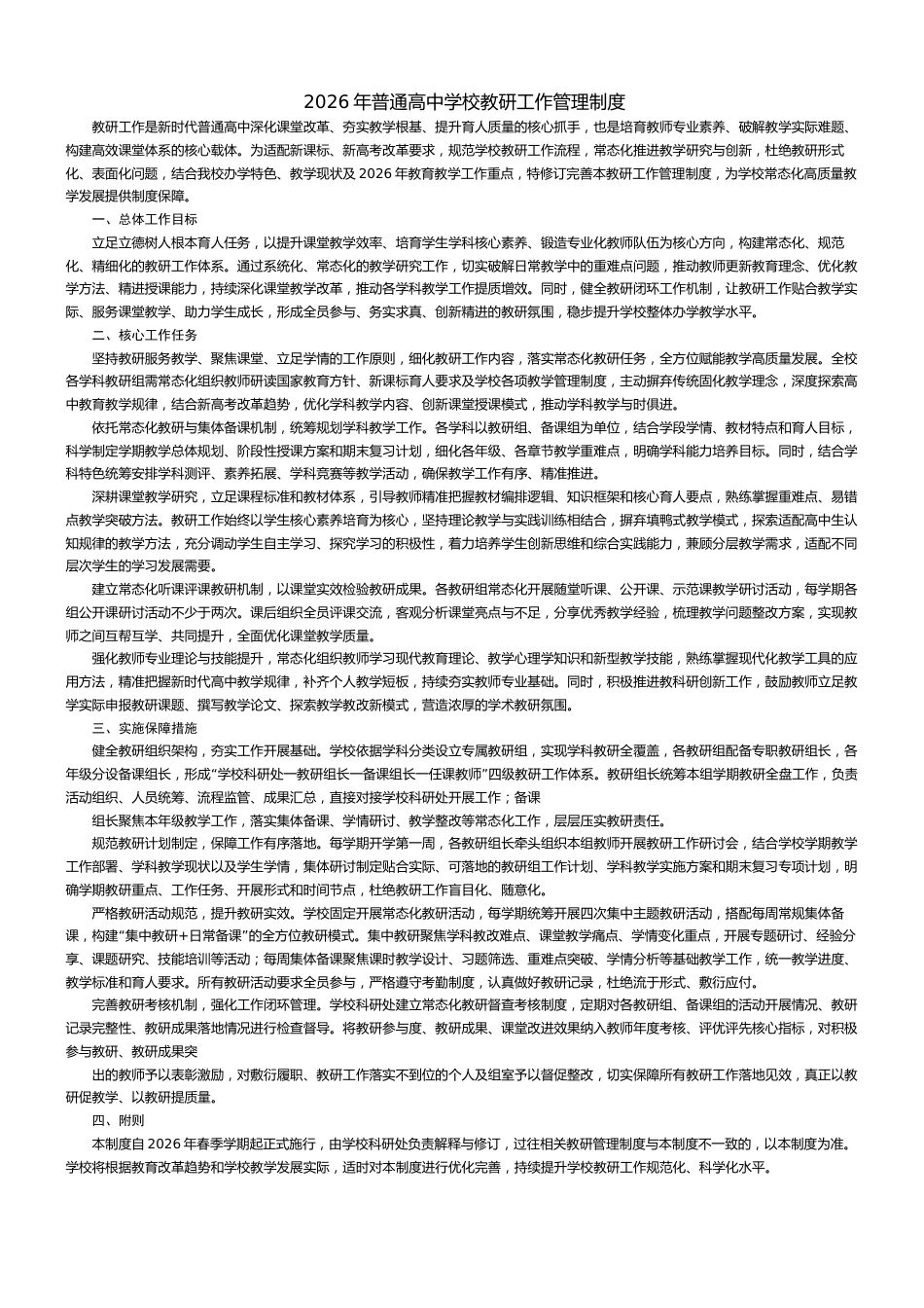 2026年普通高中学校教研工作管理制度_第1页