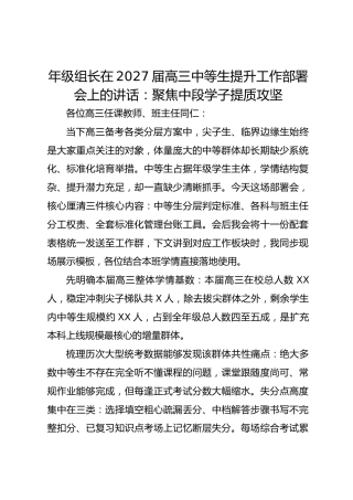年级组长在2027届高三中等生提升工作部署会上的讲话：聚焦中段学子提质攻坚