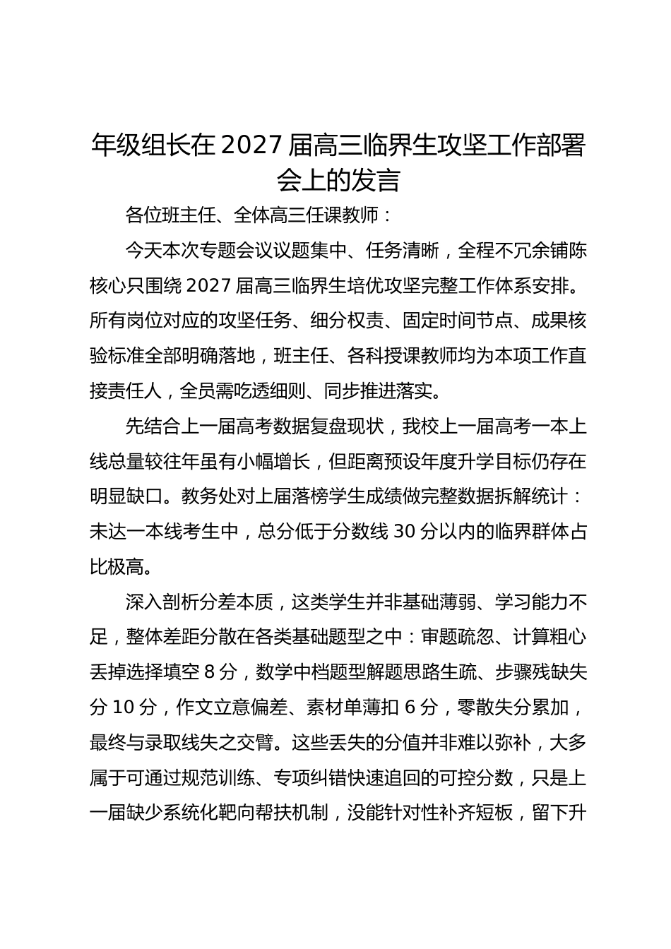 年级组长在2027届高三临界生攻坚工作部署会上的发言_第1页