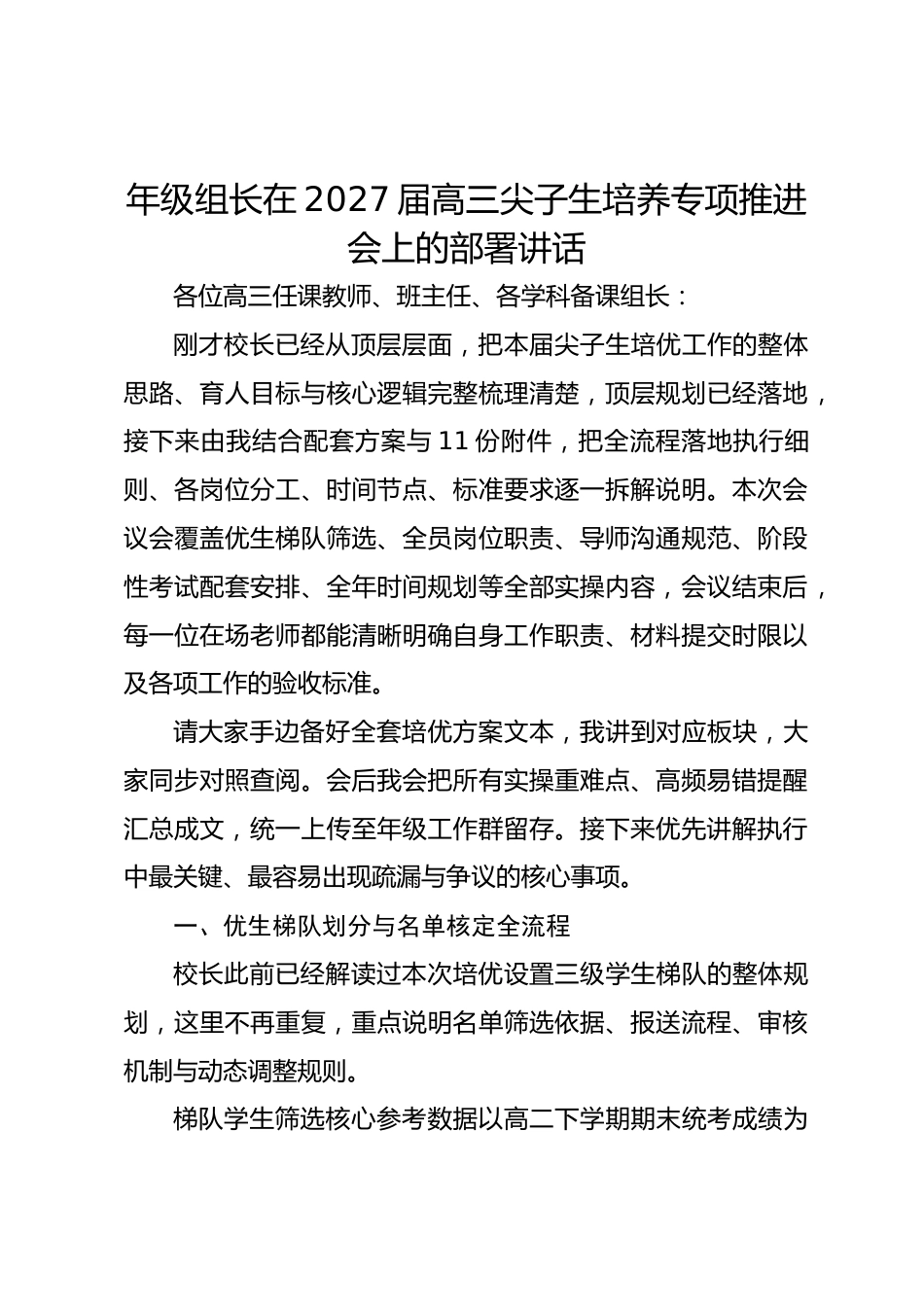 年级组长在2027届高三尖子生培养专项推进会上的部署讲话_第1页