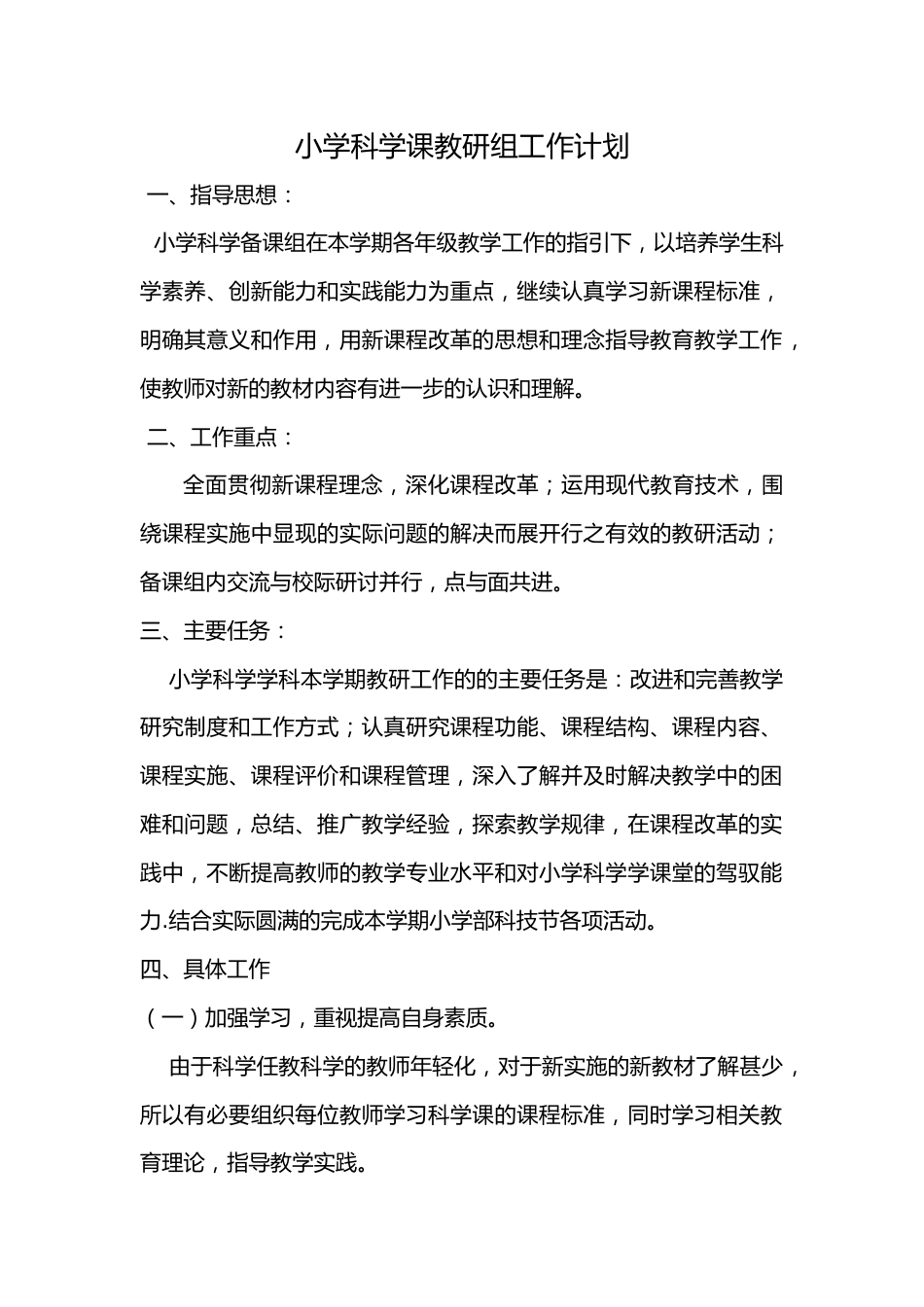 小学科学课教研组工作计划_第1页