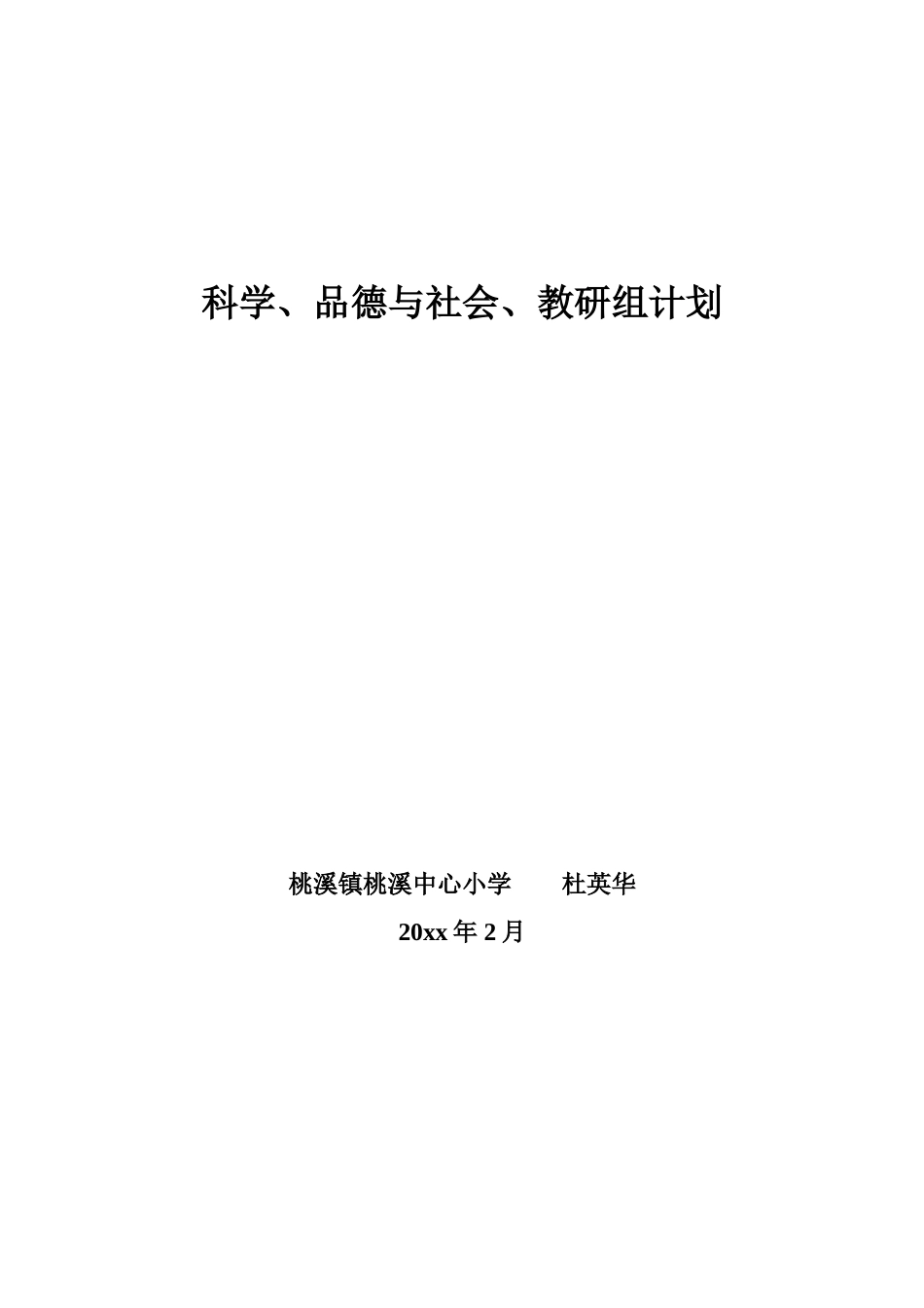 科学、品德与社会教研组计划_第1页