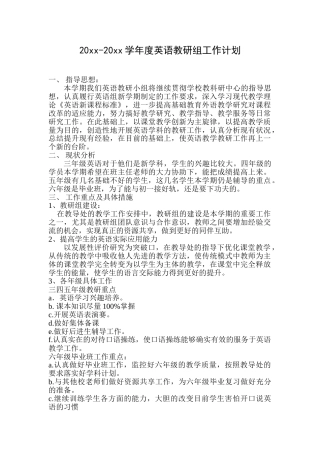 小学英语教研组工作计划+