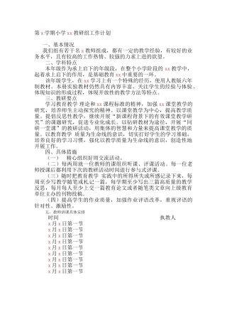 第一学期小学数学教研组工作计划