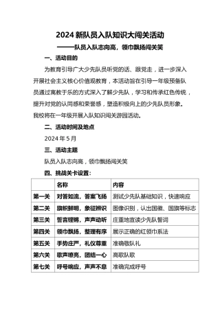 入队知识大闯关活动